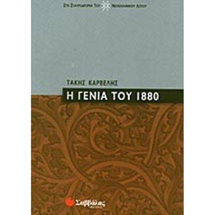 Η ΓΕΝΙΑ ΤΟΥ 1880 Η ΓΕΝΙΑ ΤΟΥ 1880