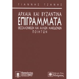 ΑΡΧΑΙΑ ΚΑΙ ΒΥΖΑΝΤΙΝΑ ΕΠΙΓΡΑΜΜΑΤΑ ΘΕΣΣΑΛΟΝΙΚΕΩΝ ΚΑΙ ΑΛΛΩΝ ΜΑΚΕΔΟΝΩΝ ΠΟΙΗΤΩΝ