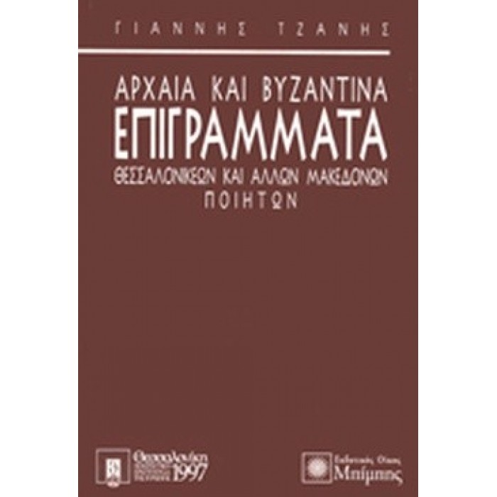 ΑΡΧΑΙΑ ΚΑΙ ΒΥΖΑΝΤΙΝΑ ΕΠΙΓΡΑΜΜΑΤΑ ΘΕΣΣΑΛΟΝΙΚΕΩΝ ΚΑΙ ΑΛΛΩΝ ΜΑΚΕΔΟΝΩΝ ΠΟΙΗΤΩΝ ΑΡΧΑΙΑ ΚΑΙ ΒΥΖΑΝΤΙΝΑ ΕΠΙΓΡΑΜΜΑΤΑ ΘΕΣΣΑΛΟΝΙΚΕΩΝ ΚΑΙ ΑΛΛΩΝ ΜΑΚΕΔΟΝΩΝ ΠΟΙΗΤΩΝ