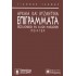 ΑΡΧΑΙΑ ΚΑΙ ΒΥΖΑΝΤΙΝΑ ΕΠΙΓΡΑΜΜΑΤΑ ΘΕΣΣΑΛΟΝΙΚΕΩΝ ΚΑΙ ΑΛΛΩΝ ΜΑΚΕΔΟΝΩΝ ΠΟΙΗΤΩΝ