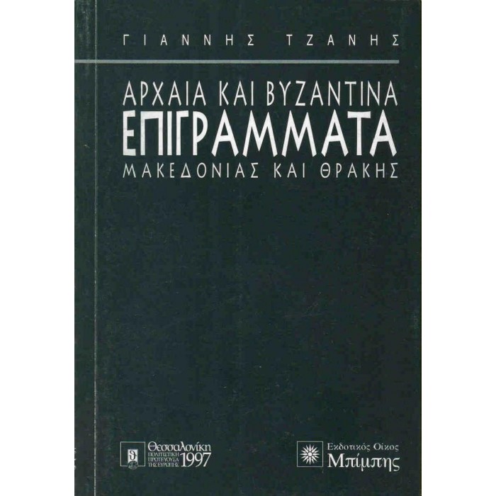 ΑΡΧΑΙΑ ΚΑΙ ΒΥΖΑΝΤΙΝΑ ΕΠΙΓΡΑΜΜΑΤΑ ΜΑΚΕΔΟΝΙΑΣ ΚΑΙ ΘΡΑΚΗΣ ΑΡΧΑΙΑ ΚΑΙ ΒΥΖΑΝΤΙΝΑ ΕΠΙΓΡΑΜΜΑΤΑ ΜΑΚΕΔΟΝΙΑΣ ΚΑΙ ΘΡΑΚΗΣ
