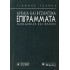 ΑΡΧΑΙΑ ΚΑΙ ΒΥΖΑΝΤΙΝΑ ΕΠΙΓΡΑΜΜΑΤΑ ΜΑΚΕΔΟΝΙΑΣ ΚΑΙ ΘΡΑΚΗΣ