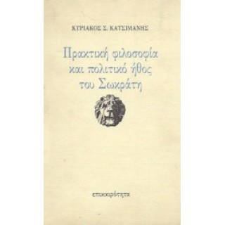 ΠΡΑΚΤΙΚΗ ΦΙΛΟΣΟΦΙΑ ΚΑΙ ΠΟΛΙΤΙΚΟ ΗΘΟΣ ΤΟΥ ΣΩΚΡΑΤΗ
