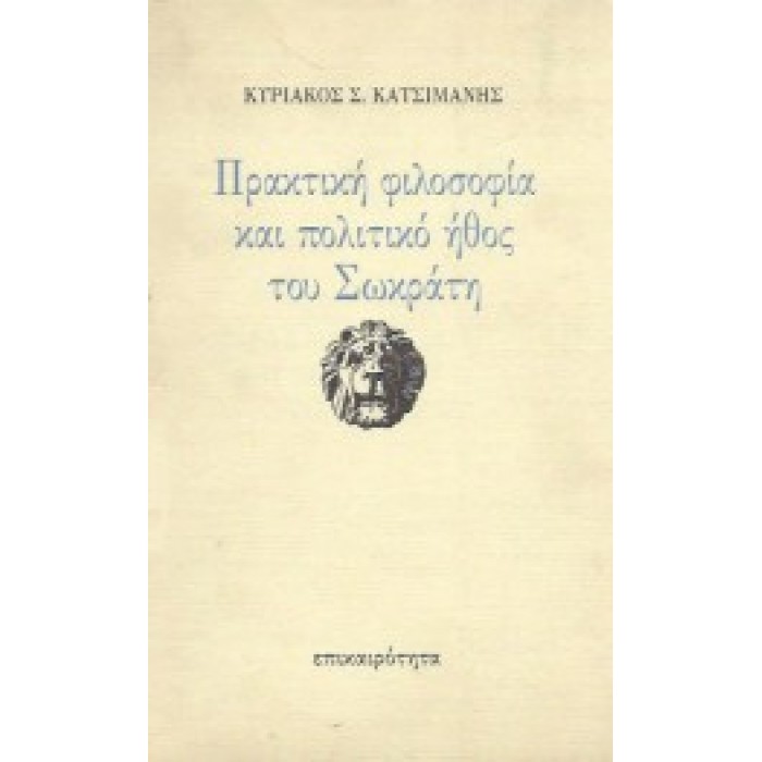 ΠΡΑΚΤΙΚΗ ΦΙΛΟΣΟΦΙΑ ΚΑΙ ΠΟΛΙΤΙΚΟ ΗΘΟΣ ΤΟΥ ΣΩΚΡΑΤΗ
