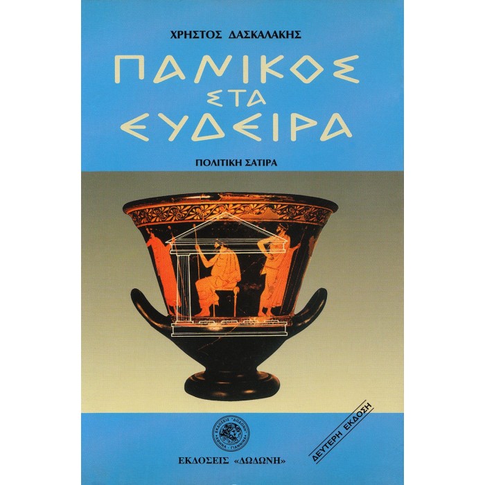 ΠΑΝΙΚΟΣ ΣΤΑ ΕΥΔΕΙΡΑ ΠΑΝΙΚΟΣ ΣΤΑ ΕΥΔΕΙΡΑ