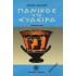 ΠΑΝΙΚΟΣ ΣΤΑ ΕΥΔΕΙΡΑ