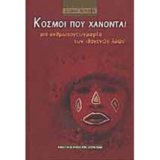 ΚΟΣΜΟΙ ΠΟΥ ΧΑΝΟΝΤΑΙ
