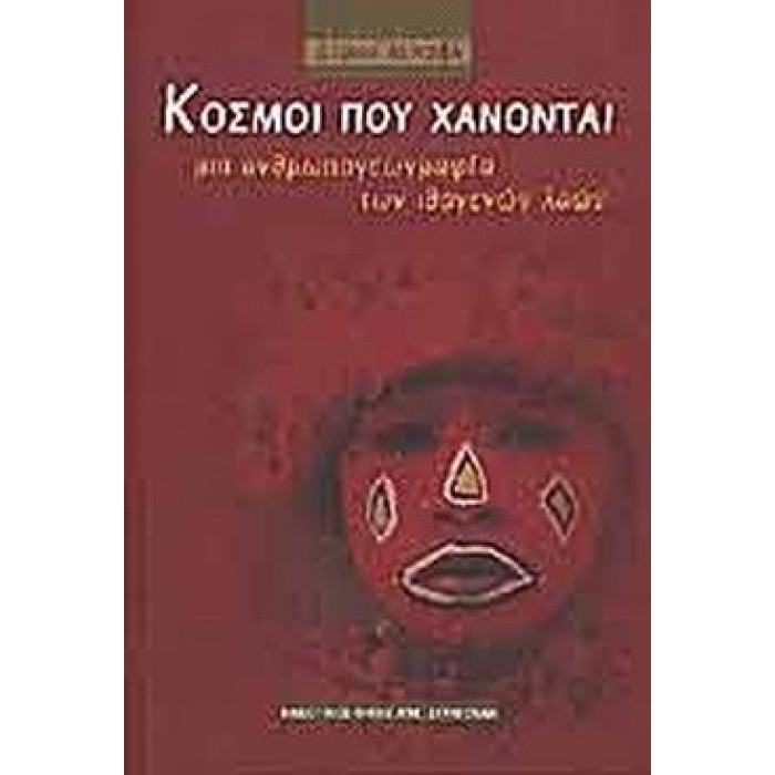 ΚΟΣΜΟΙ ΠΟΥ ΧΑΝΟΝΤΑΙ ΚΟΣΜΟΙ ΠΟΥ ΧΑΝΟΝΤΑΙ