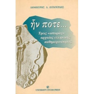 ΗΝ ΠΟΤΕ...
