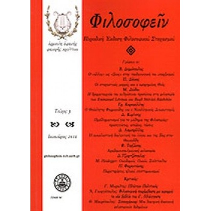 ΦΙΛΟΣΟΦΕΙΝ ΤΕΥΧΟΣ 3