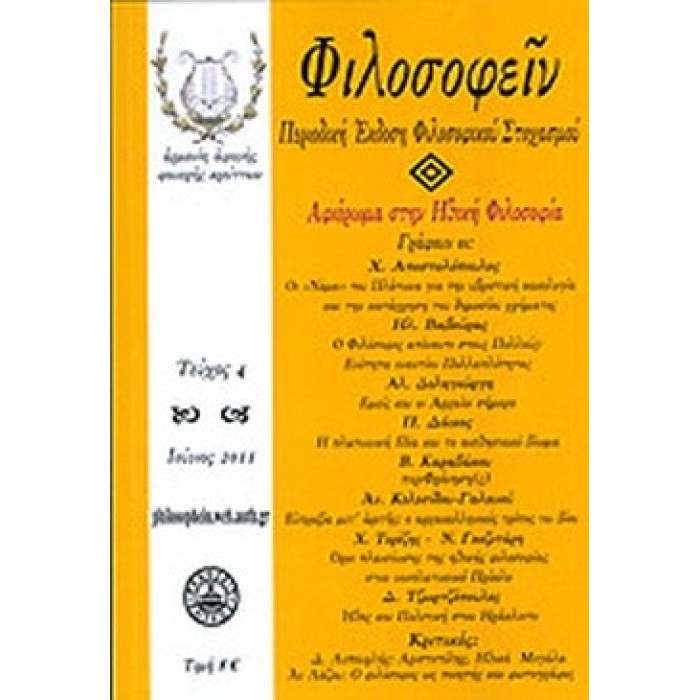 ΦΙΛΟΣΟΦΕΙΝ ΤΕΥΧΟΣ 4