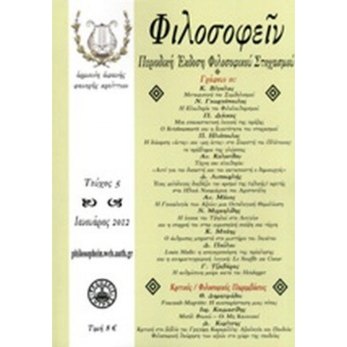 ΦΙΛΟΣΟΦΕΙΝ ΤΕΥΧΟΣ 5