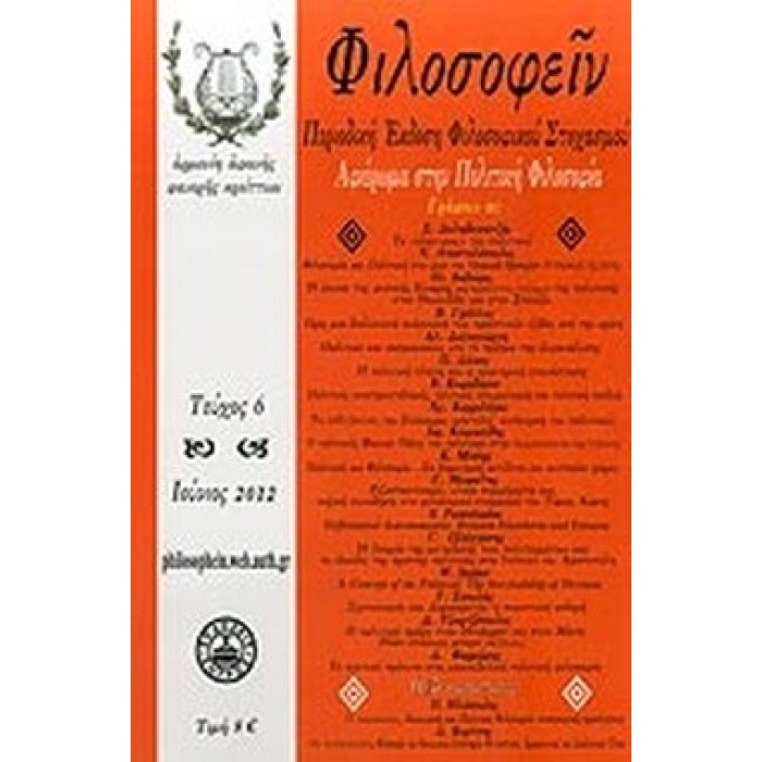 ΦΙΛΟΣΟΦΕΙΝ ΤΕΥΧΟΣ 6