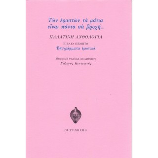 ΤΩΝ ΕΡΑΣΤΩΝ ΤΑ ΜΑΤΙΑ ΕΙΝΑΙ ΠΑΝΤΑ ΣΑ ΒΡΟΧΗ... - ΠΑΛΑΤΙΝΗ ΑΝΘΟΛΟΓΙΑ ΤΩΝ ΕΡΑΣΤΩΝ ΤΑ ΜΑΤΙΑ ΕΙΝΑΙ ΠΑΝΤΑ ΣΑ ΒΡΟΧΗ... - ΠΑΛΑΤΙΝΗ ΑΝΘΟΛΟΓΙΑ