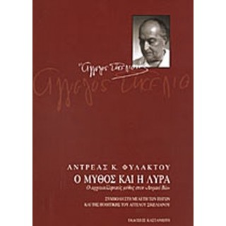 Ο ΜΥΘΟΣ ΚΑΙ Η ΛΥΡΑ Ο ΜΥΘΟΣ ΚΑΙ Η ΛΥΡΑ