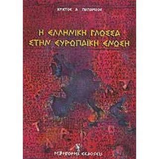 Η ΕΛΛΗΝΙΚΗ ΓΛΩΣΣΑ ΣΤΗΝ ΕΥΡΩΠΑΙΚΗ ΕΝΩΣΗ