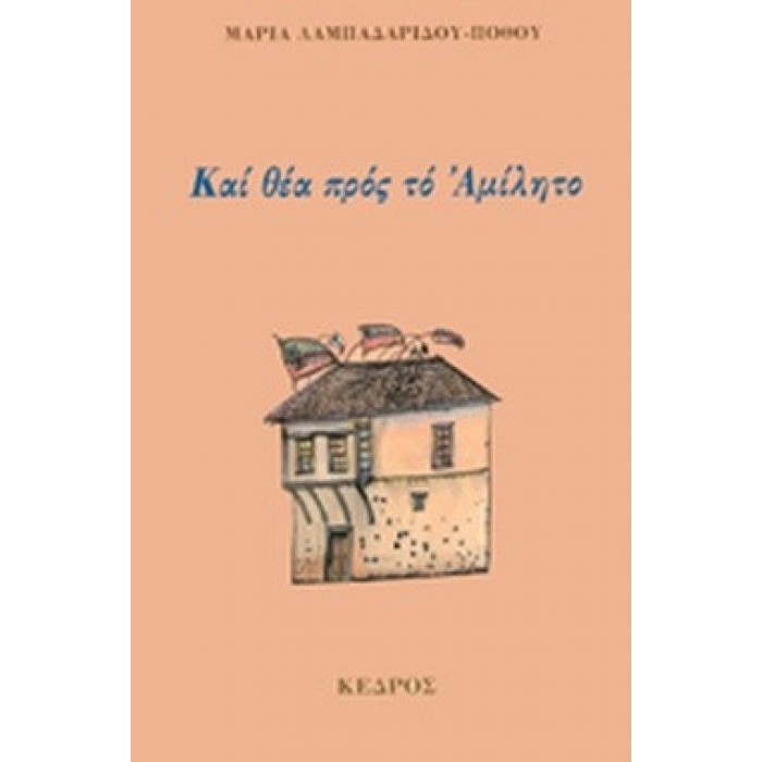 ΚΑΙ ΘΕΑ ΠΡΟΣ ΤΟ ΑΜΙΛΗΤΟ ΚΑΙ ΘΕΑ ΠΡΟΣ ΤΟ ΑΜΙΛΗΤΟ