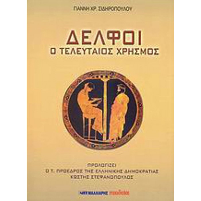ΔΕΛΦΟΙ - Ο ΤΕΛΕΥΤΑΙΟΣ ΧΡΗΣΜΟΣ ΔΕΛΦΟΙ - Ο ΤΕΛΕΥΤΑΙΟΣ ΧΡΗΣΜΟΣ