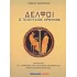 ΔΕΛΦΟΙ - Ο ΤΕΛΕΥΤΑΙΟΣ ΧΡΗΣΜΟΣ