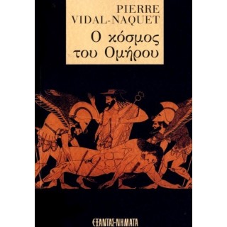 Ο ΚΟΣΜΟΣ ΤΟΥ ΟΜΗΡΟΥ
