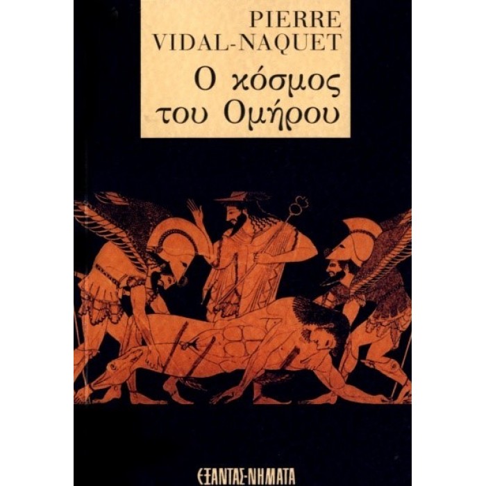 Ο ΚΟΣΜΟΣ ΤΟΥ ΟΜΗΡΟΥ Ο ΚΟΣΜΟΣ ΤΟΥ ΟΜΗΡΟΥ