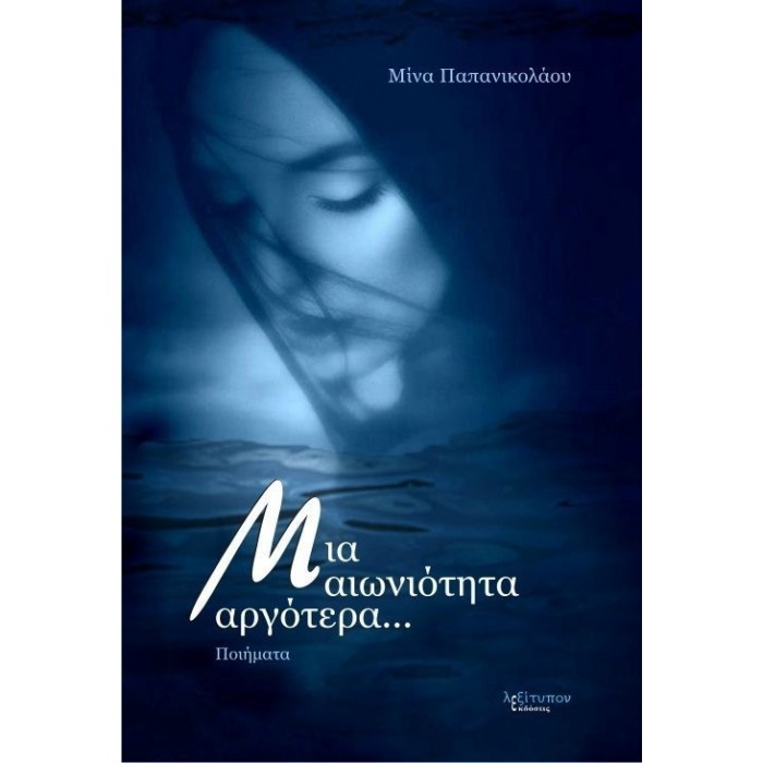 ΜΙΑ ΑΙΩΝΙΟΤΗΤΑ ΑΡΓΟΤΕΡΑ ΜΙΑ ΑΙΩΝΙΟΤΗΤΑ ΑΡΓΟΤΕΡΑ