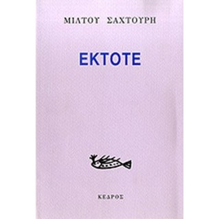 ΕΚΤΟΤΕ (ΣΑΧΤΟΥΡΗΣ ΜΙΛΤΟΣ) ΕΚΤΟΤΕ (ΣΑΧΤΟΥΡΗΣ ΜΙΛΤΟΣ)