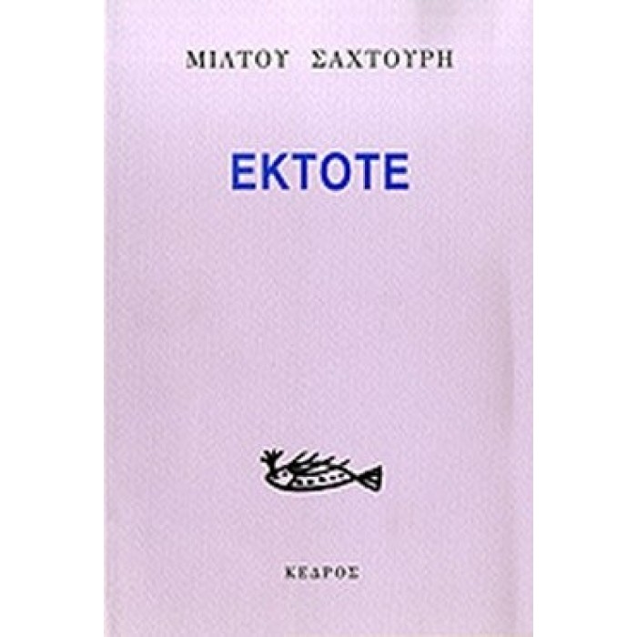 ΕΚΤΟΤΕ (ΣΑΧΤΟΥΡΗΣ ΜΙΛΤΟΣ) ΕΚΤΟΤΕ (ΣΑΧΤΟΥΡΗΣ ΜΙΛΤΟΣ)