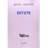 ΕΚΤΟΤΕ (ΣΑΧΤΟΥΡΗΣ ΜΙΛΤΟΣ)
