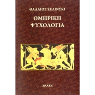 ΟΜΗΡΙΚΗ ΨΥΧΟΛΟΓΙΑ