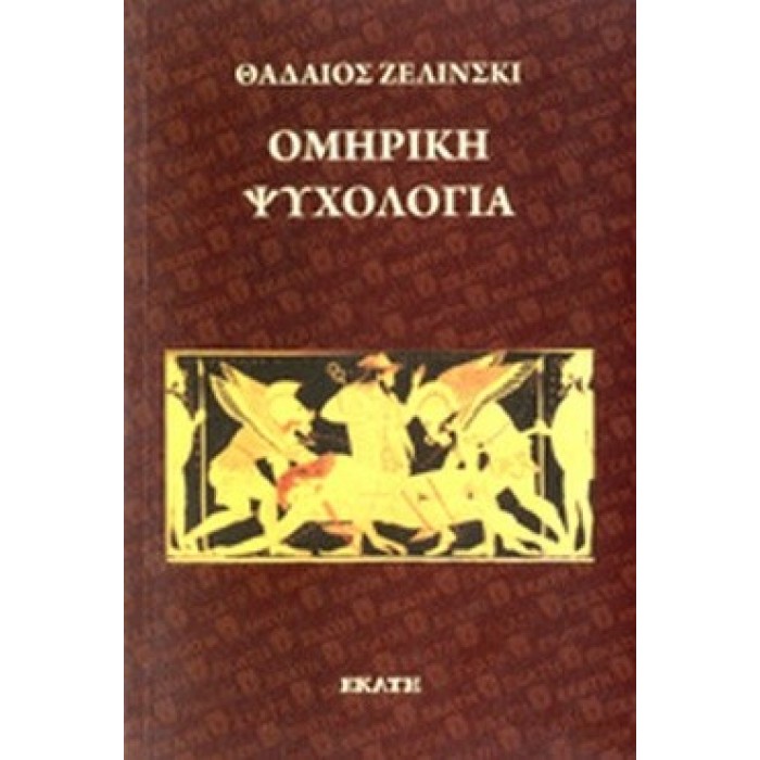 ΟΜΗΡΙΚΗ ΨΥΧΟΛΟΓΙΑ ΟΜΗΡΙΚΗ ΨΥΧΟΛΟΓΙΑ