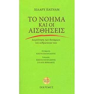 ΤΟ ΝΟΗΜΑ ΚΑΙ ΟΙ ΑΙΣΘΗΣΕΙΣ ΤΟ ΝΟΗΜΑ ΚΑΙ ΟΙ ΑΙΣΘΗΣΕΙΣ