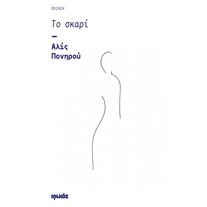 ΤΟ ΣΚΑΡΙ ΤΟ ΣΚΑΡΙ
