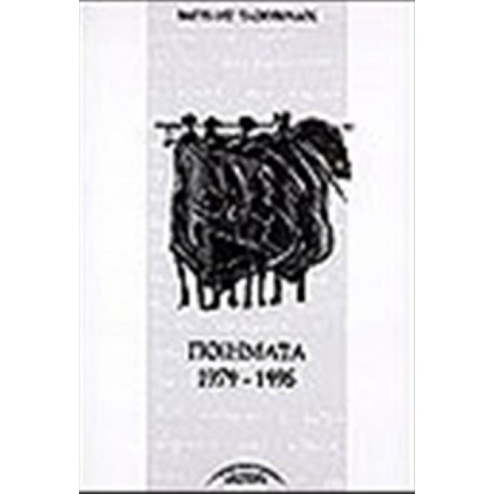 ΠΟΙΗΜΑΤΑ 1979-1995 ΠΟΙΗΜΑΤΑ 1979-1995