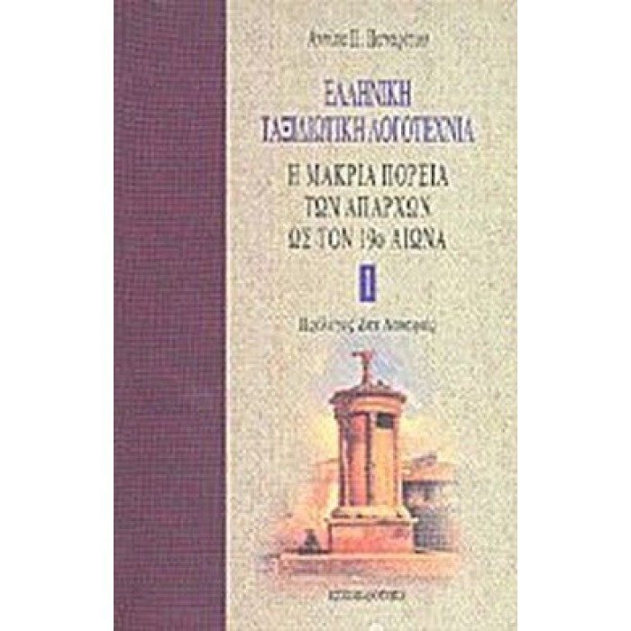 ΕΛΛΗΝΙΚΗ ΤΑΞΙΔΙΩΤΙΚΗ ΛΟΓΟΤΕΧΝΙΑ (ΠΕΝΤΑΤΟΜΟ-ΧΑΡΤΟΔΕΤΗ ΕΚΔΟΣΗ) ΕΛΛΗΝΙΚΗ ΤΑΞΙΔΙΩΤΙΚΗ ΛΟΓΟΤΕΧΝΙΑ (ΠΕΝΤΑΤΟΜΟ-ΧΑΡΤΟΔΕΤΗ ΕΚΔΟΣΗ)