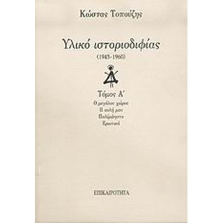 ΥΛΙΚΟ ΙΣΤΟΡΙΟΔΙΦΙΑΣ 1945-1960 ΥΛΙΚΟ ΙΣΤΟΡΙΟΔΙΦΙΑΣ 1945-1960