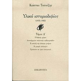ΥΛΙΚΟ ΙΣΤΟΡΙΟΔΙΦΙΑΣ 1975-1985 ΥΛΙΚΟ ΙΣΤΟΡΙΟΔΙΦΙΑΣ 1975-1985