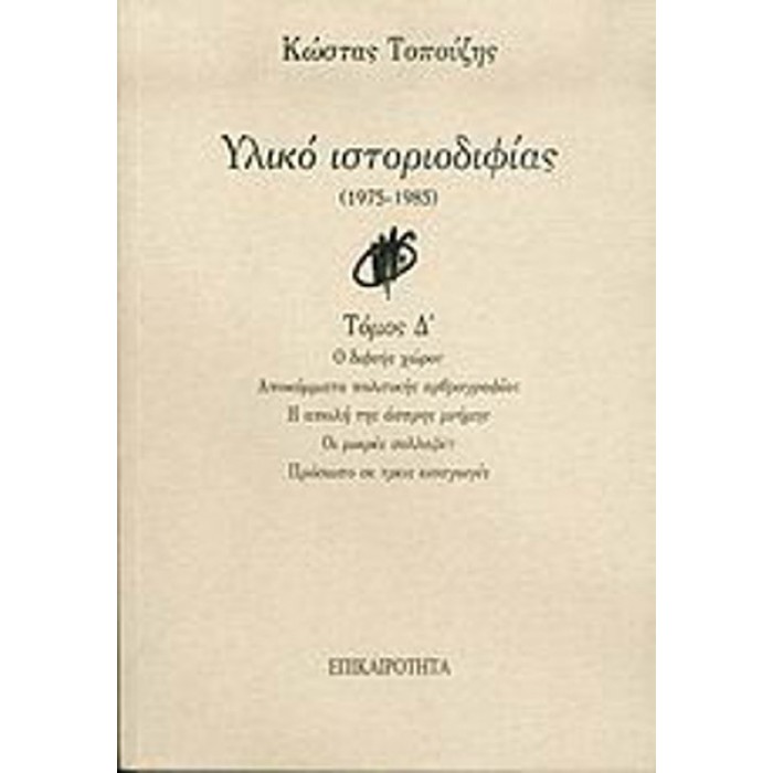ΥΛΙΚΟ ΙΣΤΟΡΙΟΔΙΦΙΑΣ 1975-1985