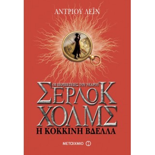 Οι περιπέτειες του νεαρού Σέρλοκ Χόλμς: Η κόκκινη βδέλλα