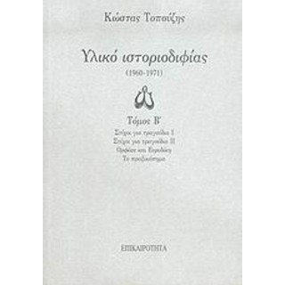 ΥΛΙΚΟ ΙΣΤΟΡΙΟΔΙΦΙΑΣ 1960-1971 ΥΛΙΚΟ ΙΣΤΟΡΙΟΔΙΦΙΑΣ 1960-1971