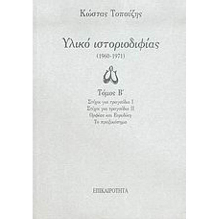 ΥΛΙΚΟ ΙΣΤΟΡΙΟΔΙΦΙΑΣ 1960-1971