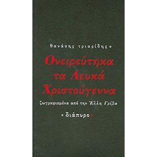 ΟΝΕΙΡΕΥΤΗΚΑ ΤΑ ΛΕΥΚΑ ΧΡΙΣΤΟΥΓΕΝΝΑ