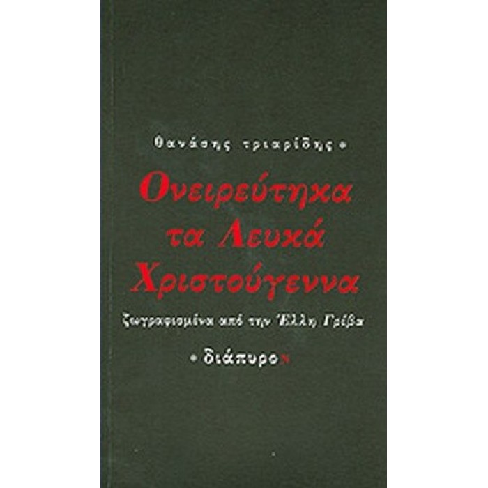 ΟΝΕΙΡΕΥΤΗΚΑ ΤΑ ΛΕΥΚΑ ΧΡΙΣΤΟΥΓΕΝΝΑ ΟΝΕΙΡΕΥΤΗΚΑ ΤΑ ΛΕΥΚΑ ΧΡΙΣΤΟΥΓΕΝΝΑ