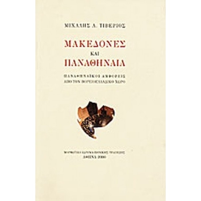 ΜΑΚΕΔΟΝΕΣ ΚΑΙ ΠΑΝΑΘΗΝΑΙΑ ΜΑΚΕΔΟΝΕΣ ΚΑΙ ΠΑΝΑΘΗΝΑΙΑ