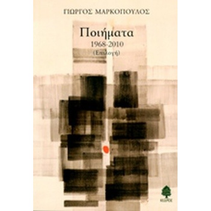 ΠΟΙΗΜΑΤΑ 1968-2010 ΠΟΙΗΜΑΤΑ 1968-2010