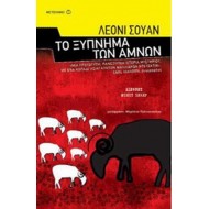 ΤΟ ΞΥΠΝΗΜΑ ΤΩΝ ΑΜΝΩΝ ΤΟ ΞΥΠΝΗΜΑ ΤΩΝ ΑΜΝΩΝ