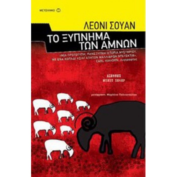 ΤΟ ΞΥΠΝΗΜΑ ΤΩΝ ΑΜΝΩΝ ΤΟ ΞΥΠΝΗΜΑ ΤΩΝ ΑΜΝΩΝ