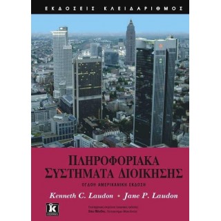 ΠΛΗΡΟΦΟΡΙΑΚΑ ΣΥΣΤΗΜΑΤΑ ΔΙΟΙΚΗΣΗΣ