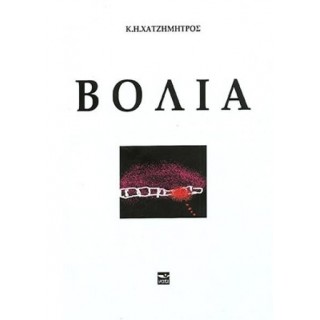 ΒΟΛΙΑ (ΧΑΤΖΗΜΗΤΡΟΣ Κ. Η.)