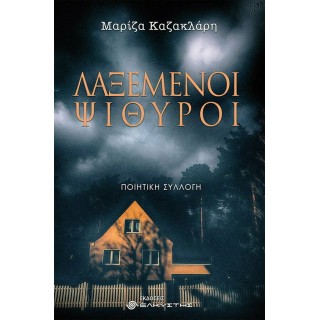 ΛΑΞΕΜΕΝΟΙ ΨΙΘΥΡΟΙ ΛΑΞΕΜΕΝΟΙ ΨΙΘΥΡΟΙ